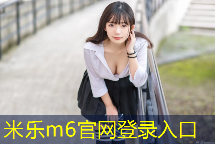 米乐为您介绍：拼接塑胶跑道