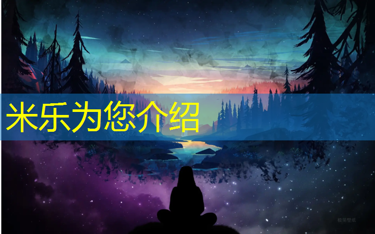 <strong>米乐为您介绍：无锡标准塑胶跑道诚信互利</strong>