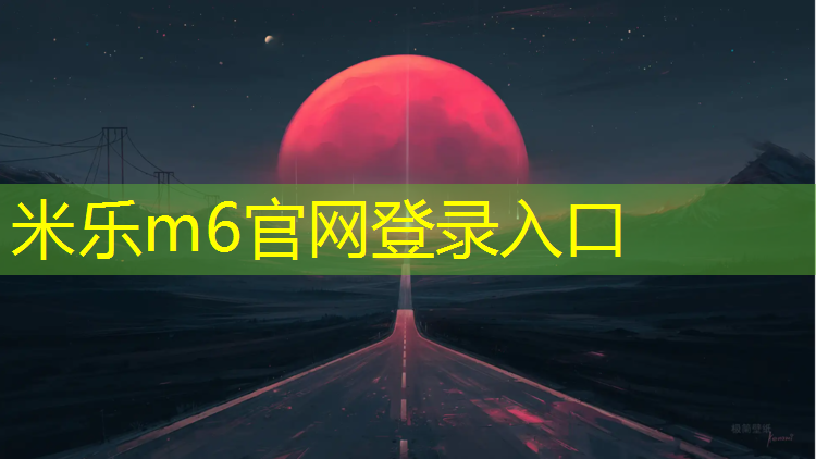 <strong>米乐m6官网登录入口为您介绍：网球网前截击威力大吗为什么_</strong>