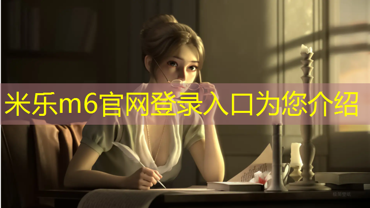 <strong>米乐m6官网登录入口为您介绍：塑胶塑胶跑道材料</strong>