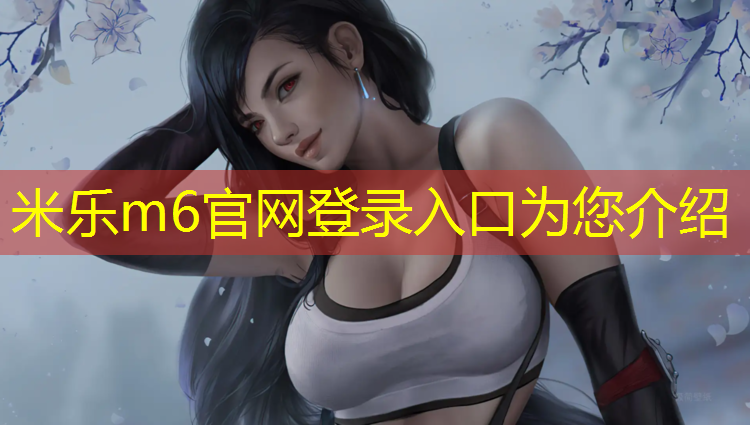 <strong>米乐为您介绍：中年男士室内健身操30分钟</strong>