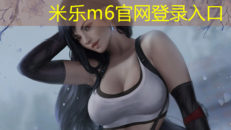 <strong>米乐为您介绍：乒乓球台台面厚度</strong>