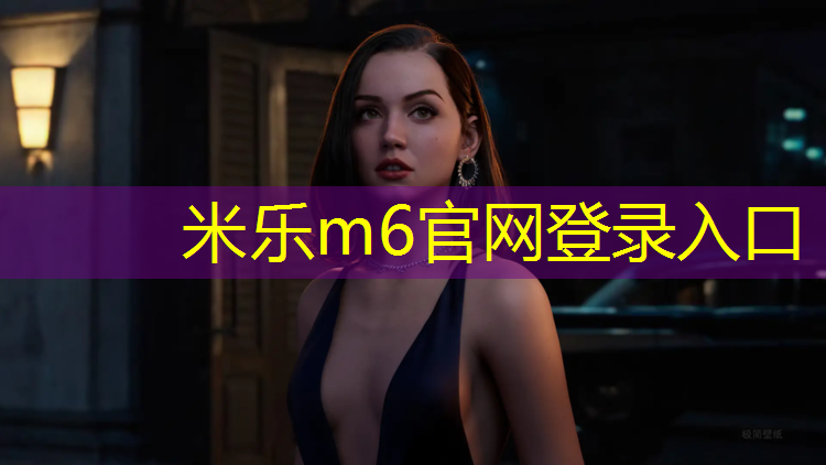 <strong>米乐m6官网登录入口为您介绍：开启前行征程！塑胶跑道材料组合成分打破界限</strong>