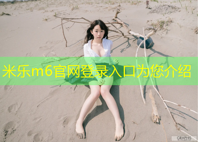<strong>米乐m6官网登录入口：学校塑胶跑道性能检测</strong>