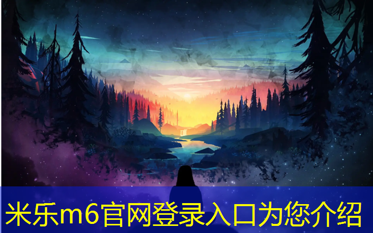 米乐：校园塑胶跑道订做