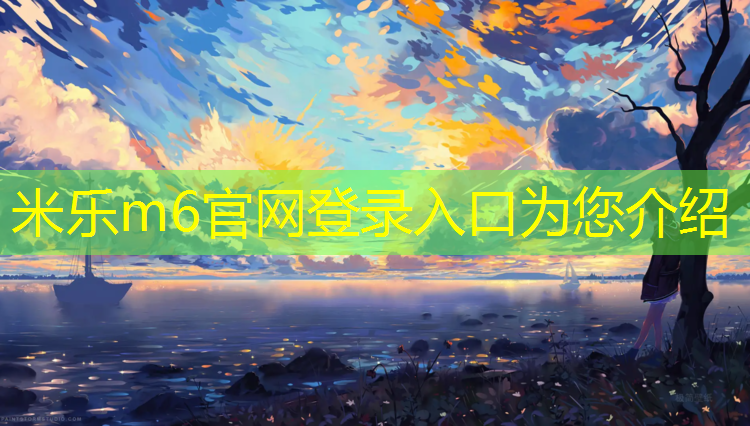 <strong>米乐m6官网登录入口为您介绍：中山塑胶跑道地坪</strong>