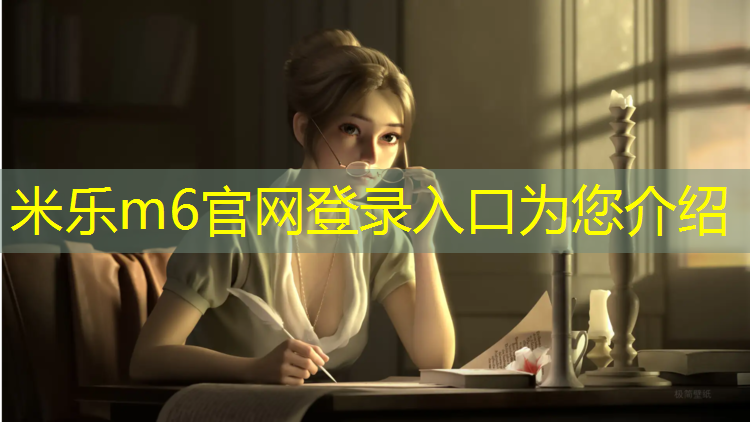 米乐m6官网登录入口为您介绍：长乐学校操场塑胶跑道
