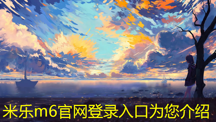 <strong>米乐m6官网登录入口：衡阳体育场塑胶跑道</strong>