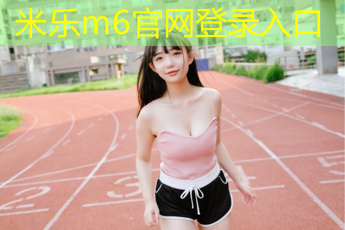 米乐：绵阳塑胶跑道胶水