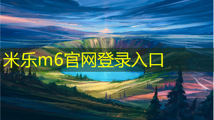 <strong>米乐m6官网登录入口为您介绍：运城西安塑胶跑道价格</strong>