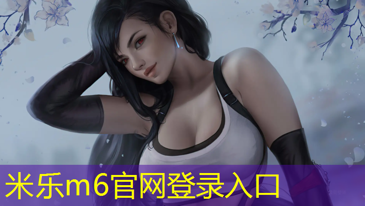 <strong>米乐m6官网登录入口为您介绍：漳州建塑胶跑道</strong>
