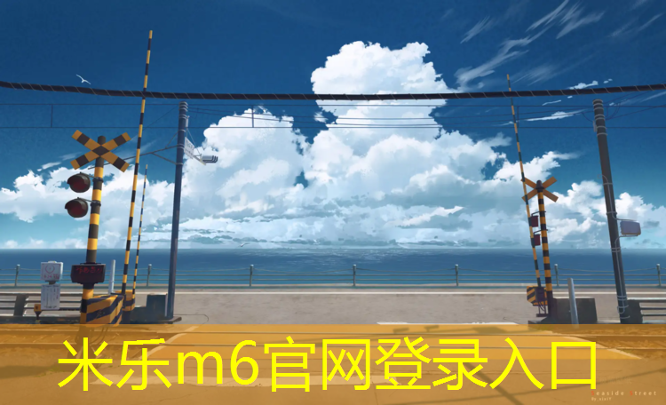 <strong>米乐m6官网登录入口：体操服缝合胸垫的作用</strong>