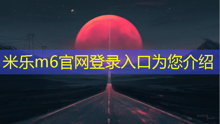 米乐：校园新铺塑胶跑道