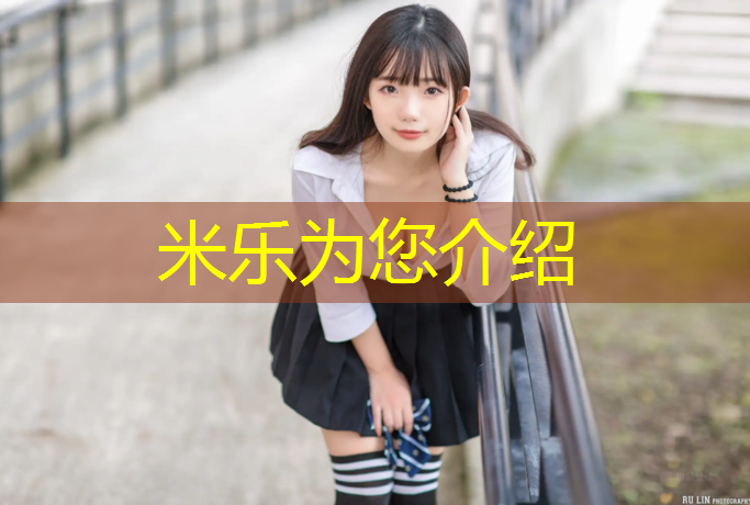 <strong>米乐：石河子橡胶跑道和塑胶跑道</strong>