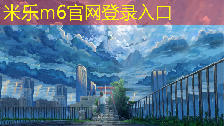 米乐：新操场塑胶跑道散步有害吗_