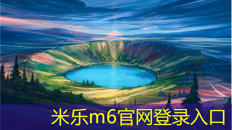 <strong>米乐为您介绍：洛阳室外塑胶跑道</strong>