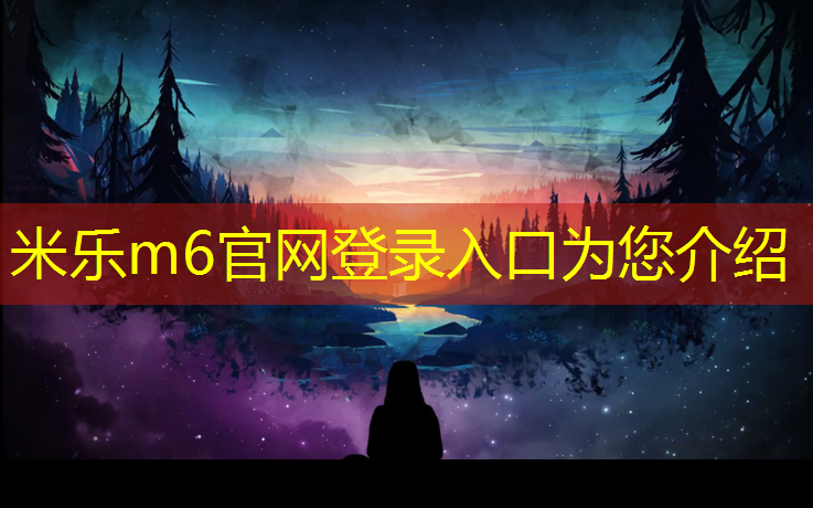 米乐为您介绍：开封环保塑胶跑道报价