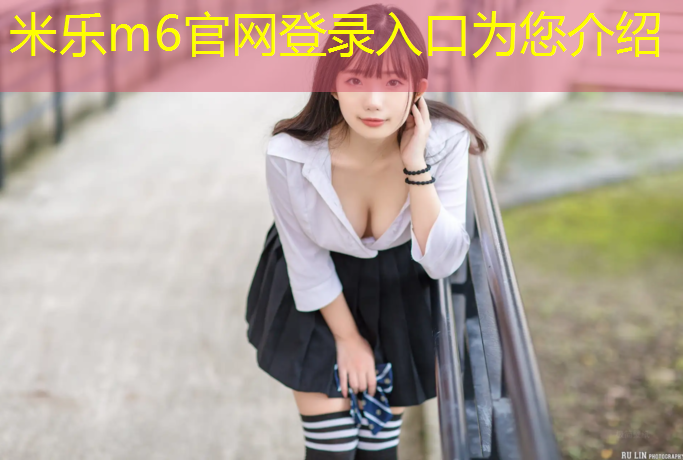 米乐：明光400米塑胶跑道价格