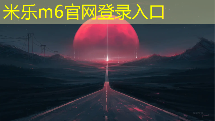 米乐：锦州边墙子塑胶跑道