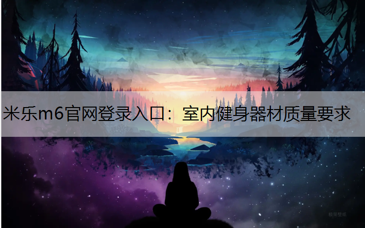 室内健身器材质量要求