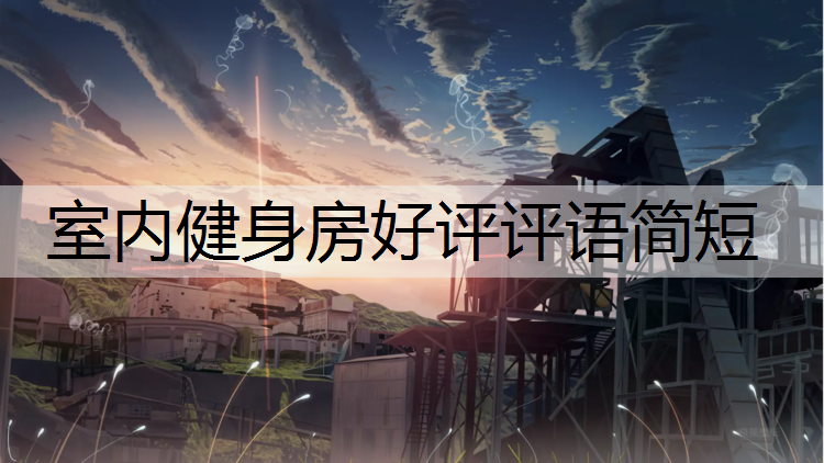 室内健身房好评评语简短
