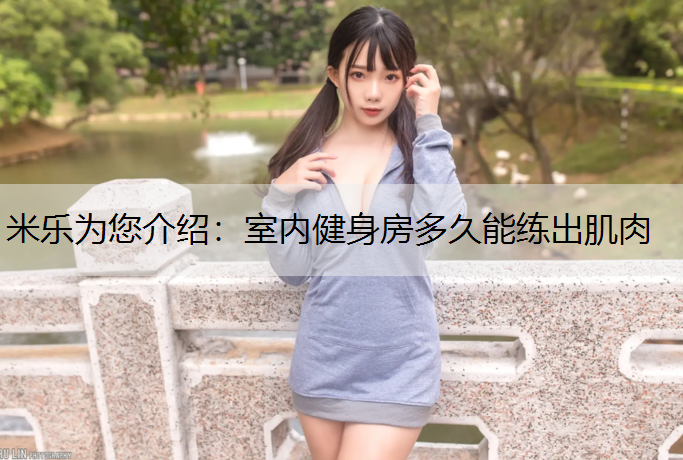 室内健身房多久能练出肌肉