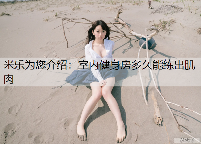 室内健身房多久能练出肌肉