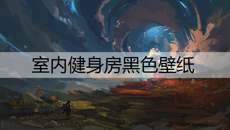 室内健身房黑色壁纸
