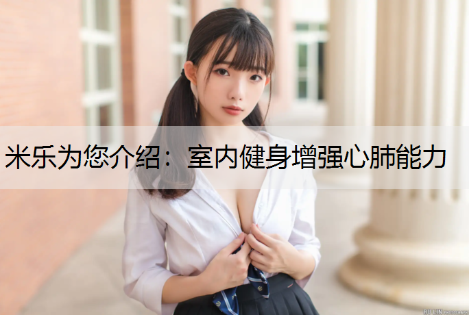 室内健身增强心肺能力