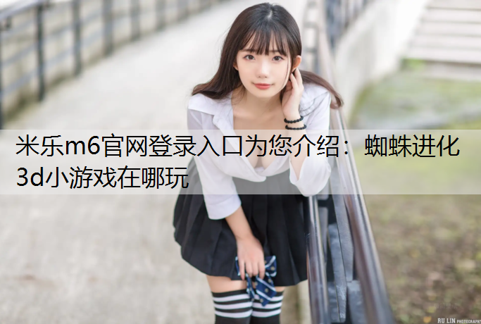 蜘蛛进化3d小游戏在哪玩