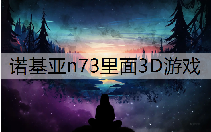 诺基亚n73里面3D游戏