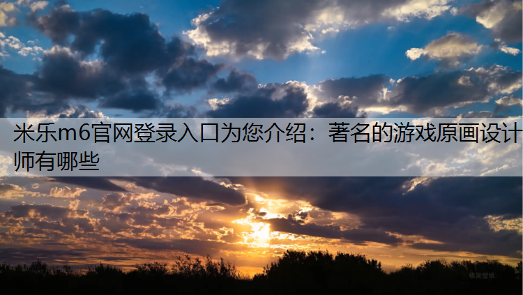 著名的游戏原画设计师有哪些