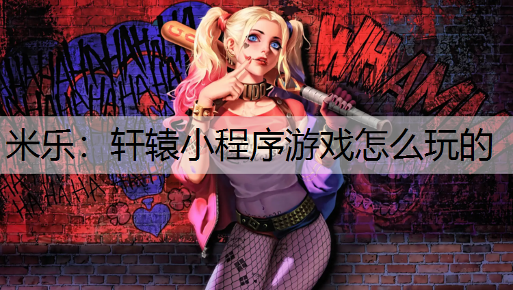 轩辕小程序游戏怎么玩的