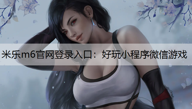 好玩小程序微信游戏