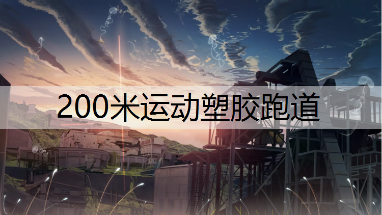 200米运动塑胶跑道 200米运动塑胶跑道