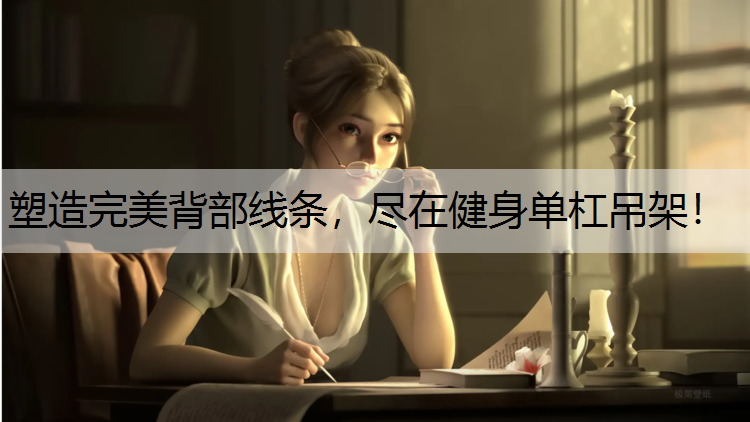 塑造完美背部线条，尽在健身单杠吊架！