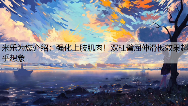 强化上肢肌肉！双杠臂屈伸滑板效果超乎想象