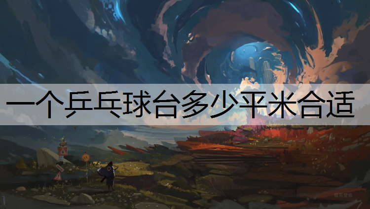 一个乒乓球台多少平米合适
