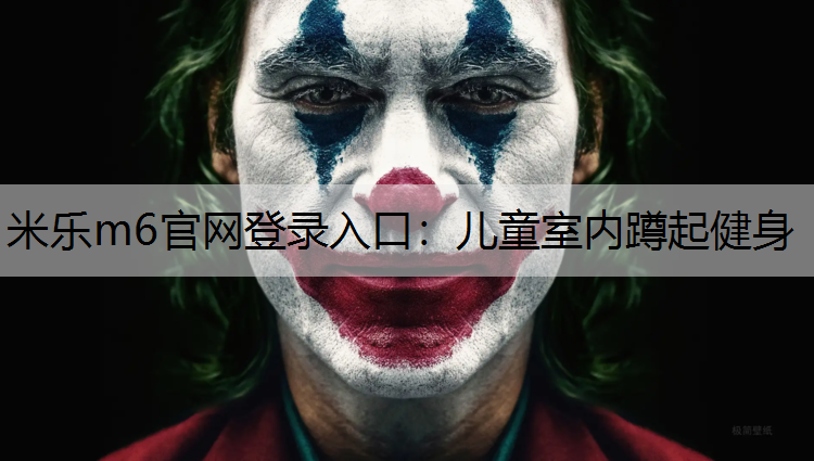 儿童室内蹲起健身