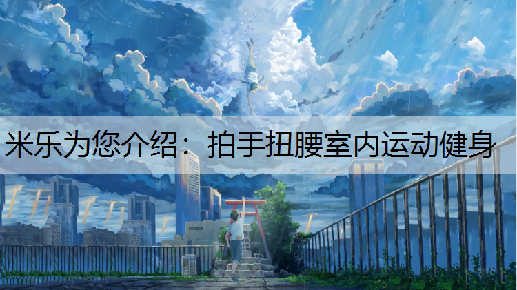 拍手扭腰室内运动健身